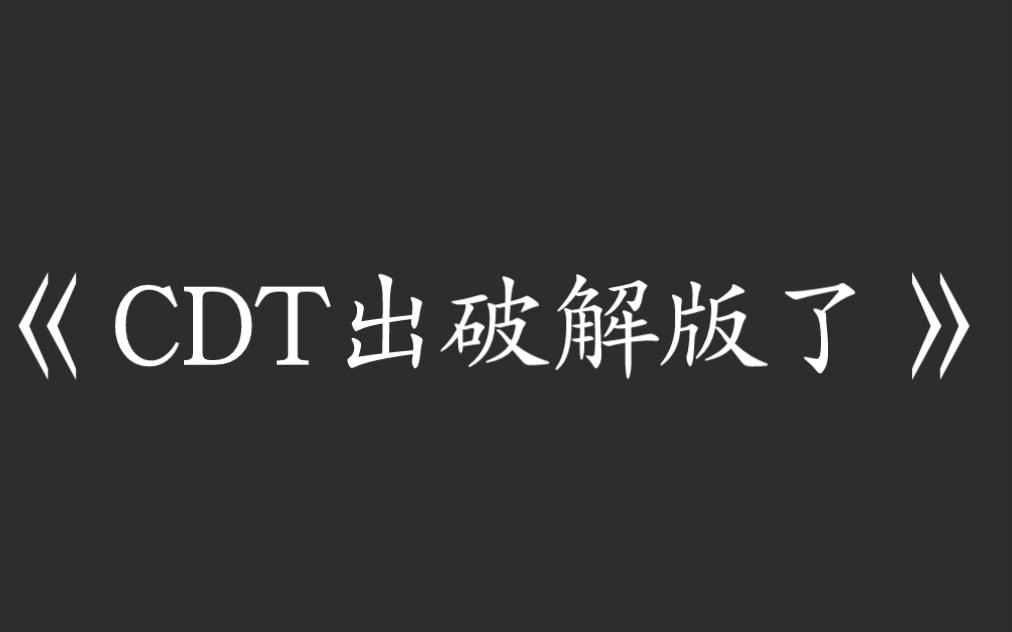 CDT免内购在线破解版不可发言(doge)哔哩哔哩bilibili