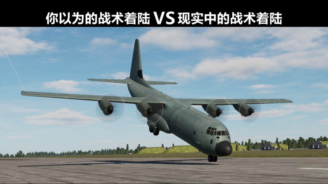【你以为的战术着陆 vs 现实中的战术着陆】如何正确的飞出阿富汗式