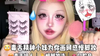 毒舌精神小妹为你化慢手妆 很好睡很多梗的中文助眠