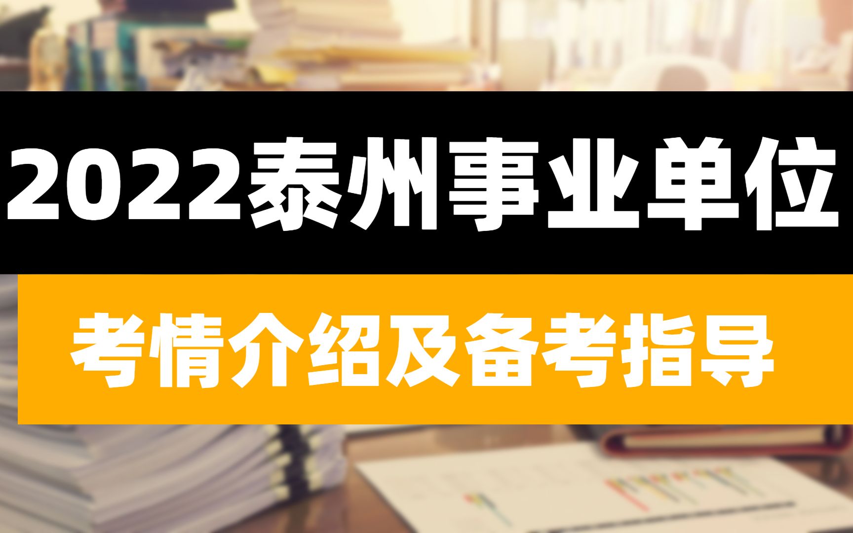 直播回放!2022泰州事业单位考情介绍及备考指导哔哩哔哩bilibili