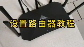 Tải video: 家里换新路由器，如何设置？