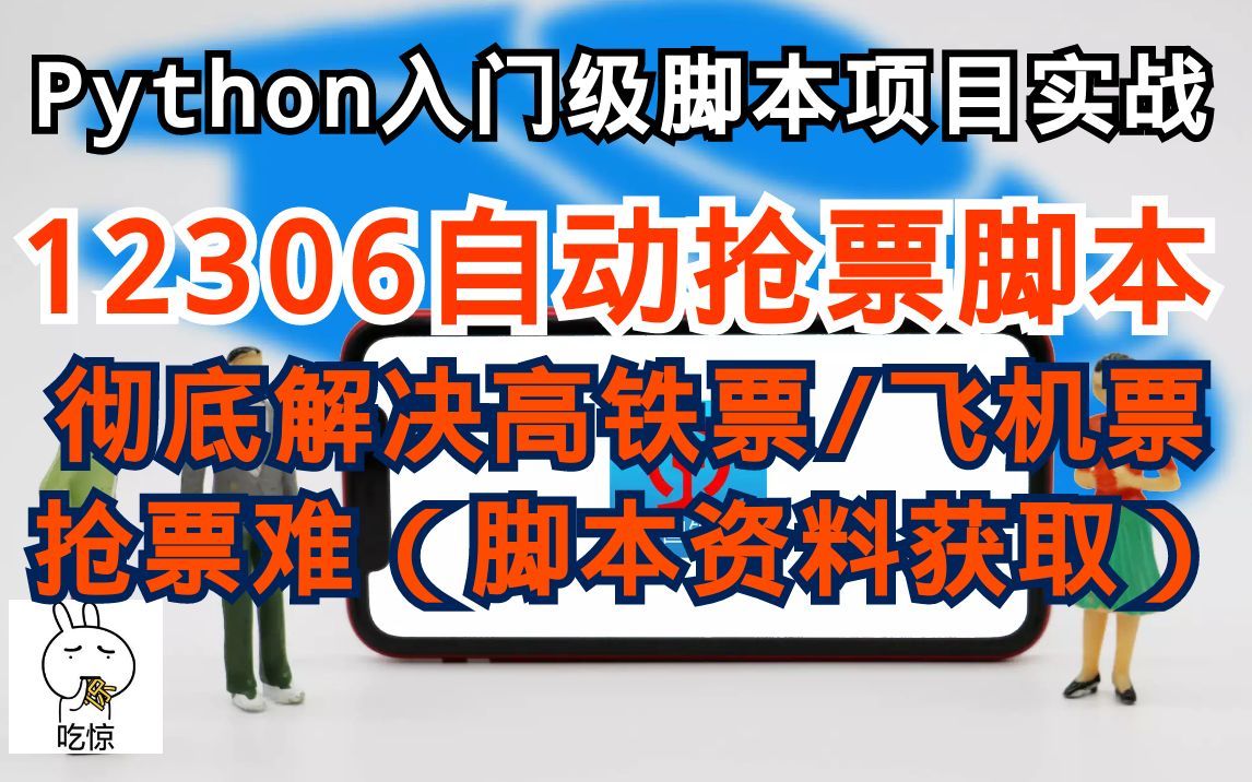 年年抢票难,如何彻底解决抢票难?用Python脚本极速抢购12306高铁票飞机票,彻底告别手残抢票难问题[全套抢票源代码获取]哔哩哔哩bilibili