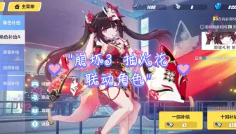 崩坏3 抽火花联动角色