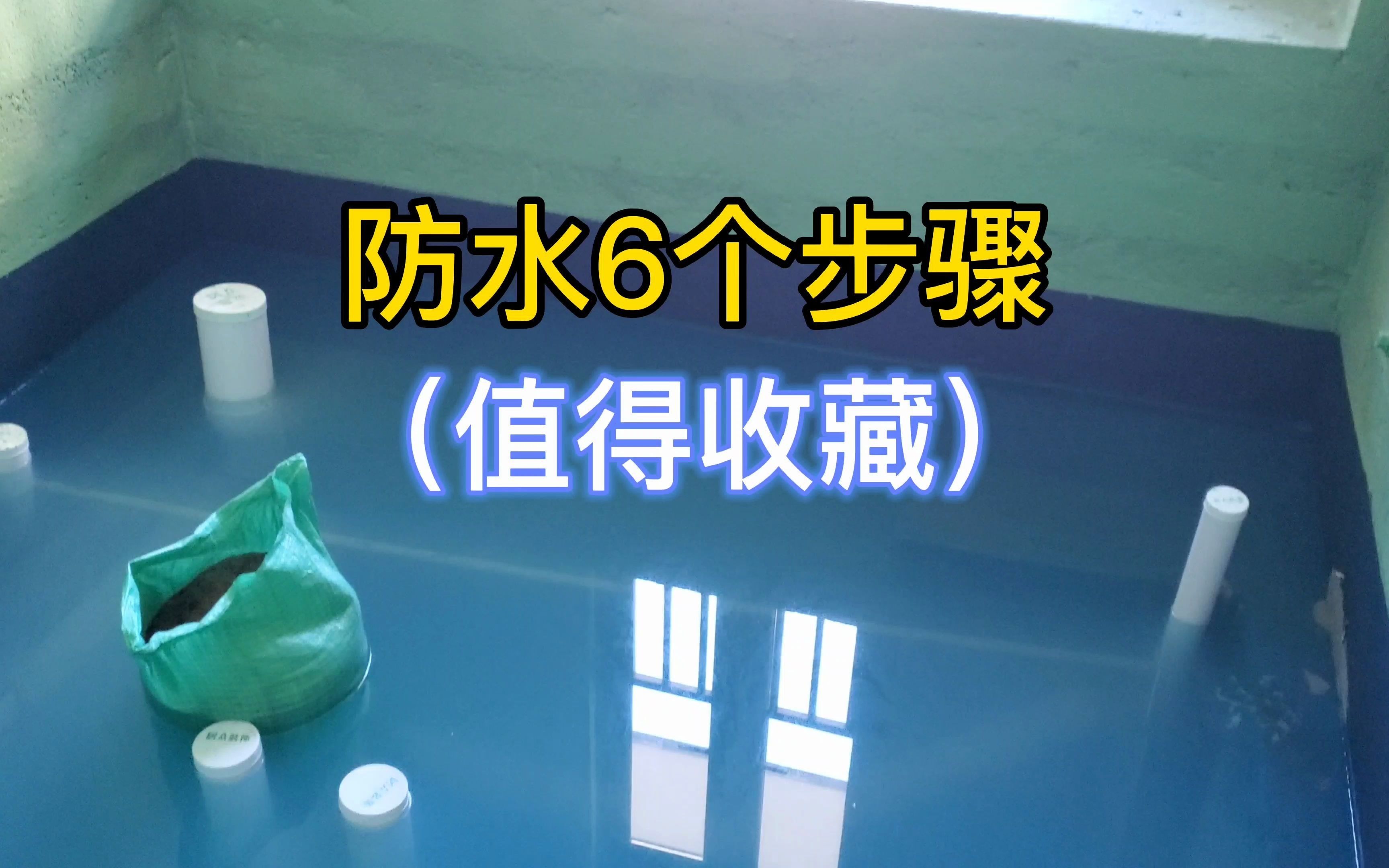 装修刷防水的6个步骤,忽略其中1个小细节,后悔20年!哔哩哔哩bilibili