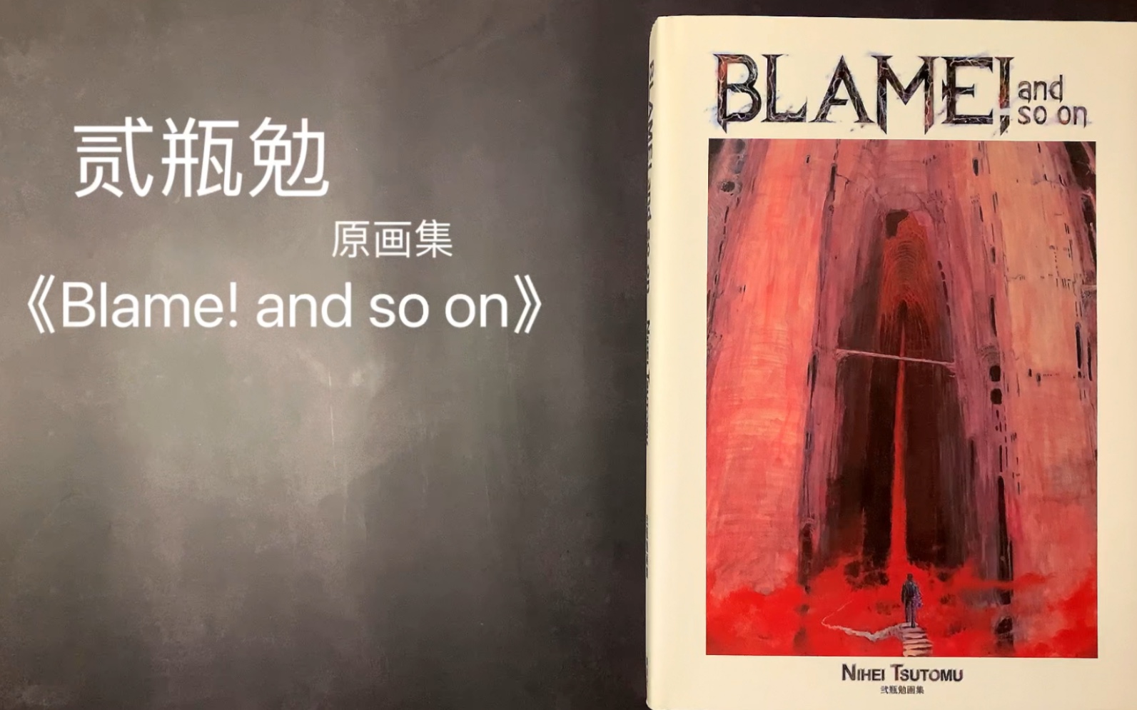 【画集分享】贰瓶勉  《Blame! and so on》原画集哔哩哔哩bilibili