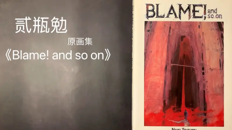 画集分享】贰瓶勉- 《Blame! and so on》原画集_哔哩哔哩_bilibili