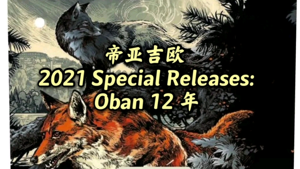 帝亚吉欧 2021 Special Releases:Oban 12 年哔哩哔哩bilibili