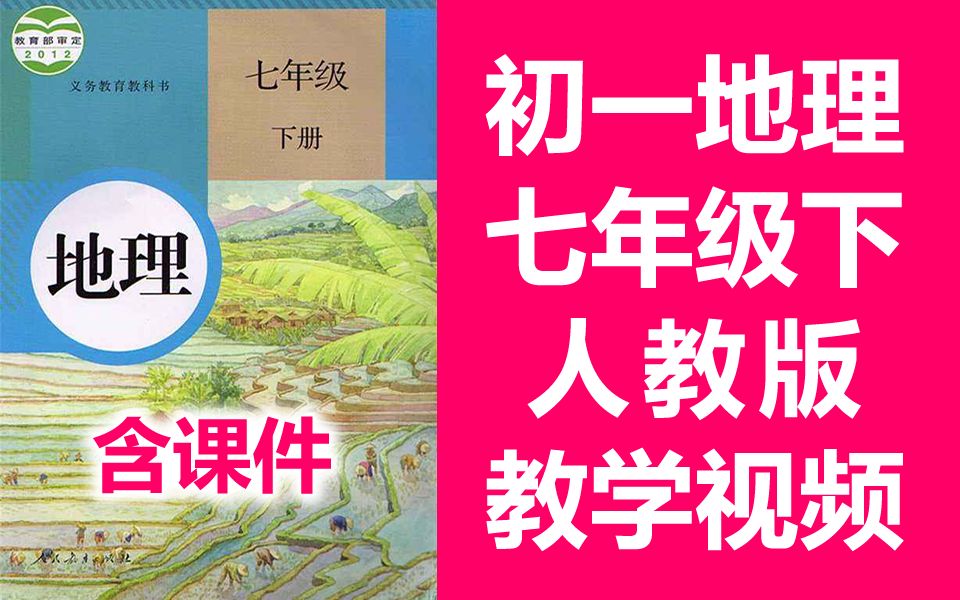 初一地理七年级下册地理 人教版 初中地理7年级下册地理七年级地理下册地理7年级地理下册 教学视频 初一地理下册 含课件教案哔哩哔哩bilibili