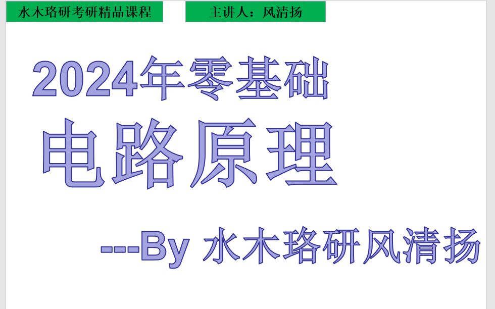 [图]【考研电路】24电气考研电路原理零基础课程｜邱关源电路零基础｜电气必修科目｜电路原理精讲