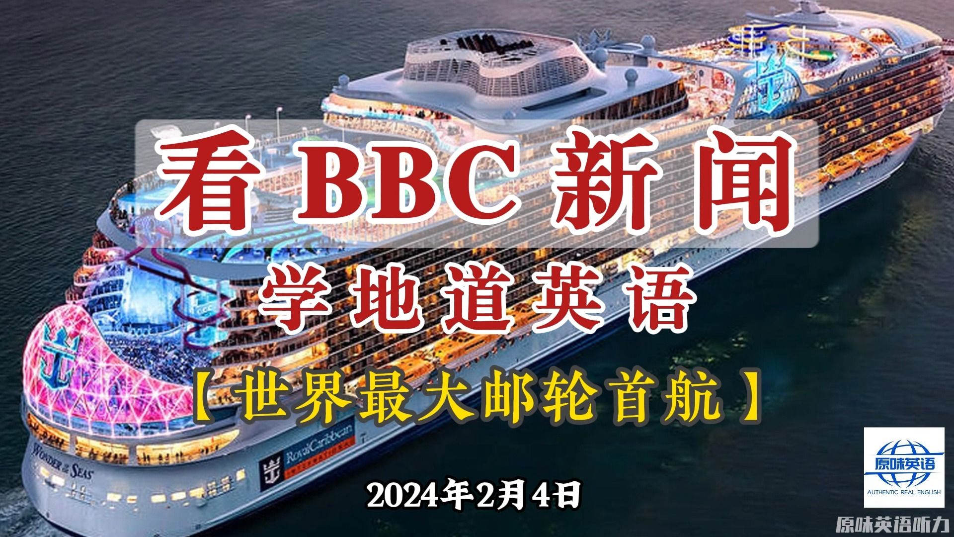 BBC英语听力丨世界最大邮轮首航(第401期)哔哩哔哩bilibili