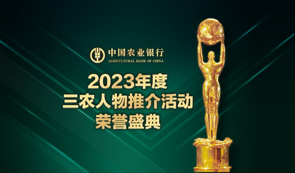 中国农业银行2023年度三农人物推介活动荣誉盛典哔哩哔哩bilibili