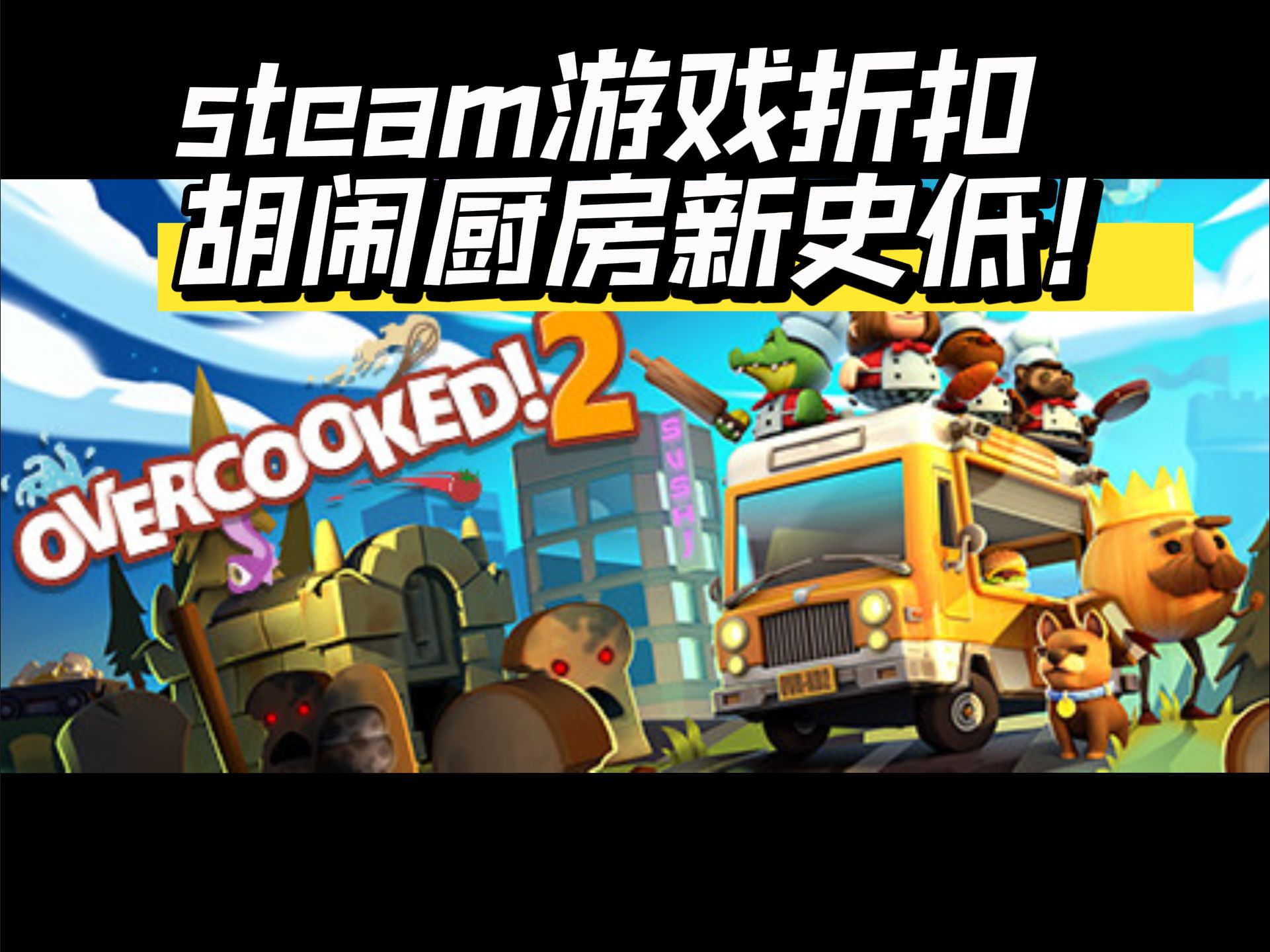 steam游戏折扣 | 胡闹厨房新史低!哔哩哔哩bilibili