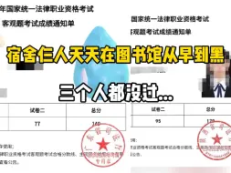 下载视频: 法考你今年这样玩是吧？认真学了12个月不停歇，宿舍三个人天天在图书馆从早干到黑，三个人都没过……