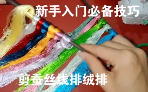 Download Video: 绒花:如何剪绒线排绒排