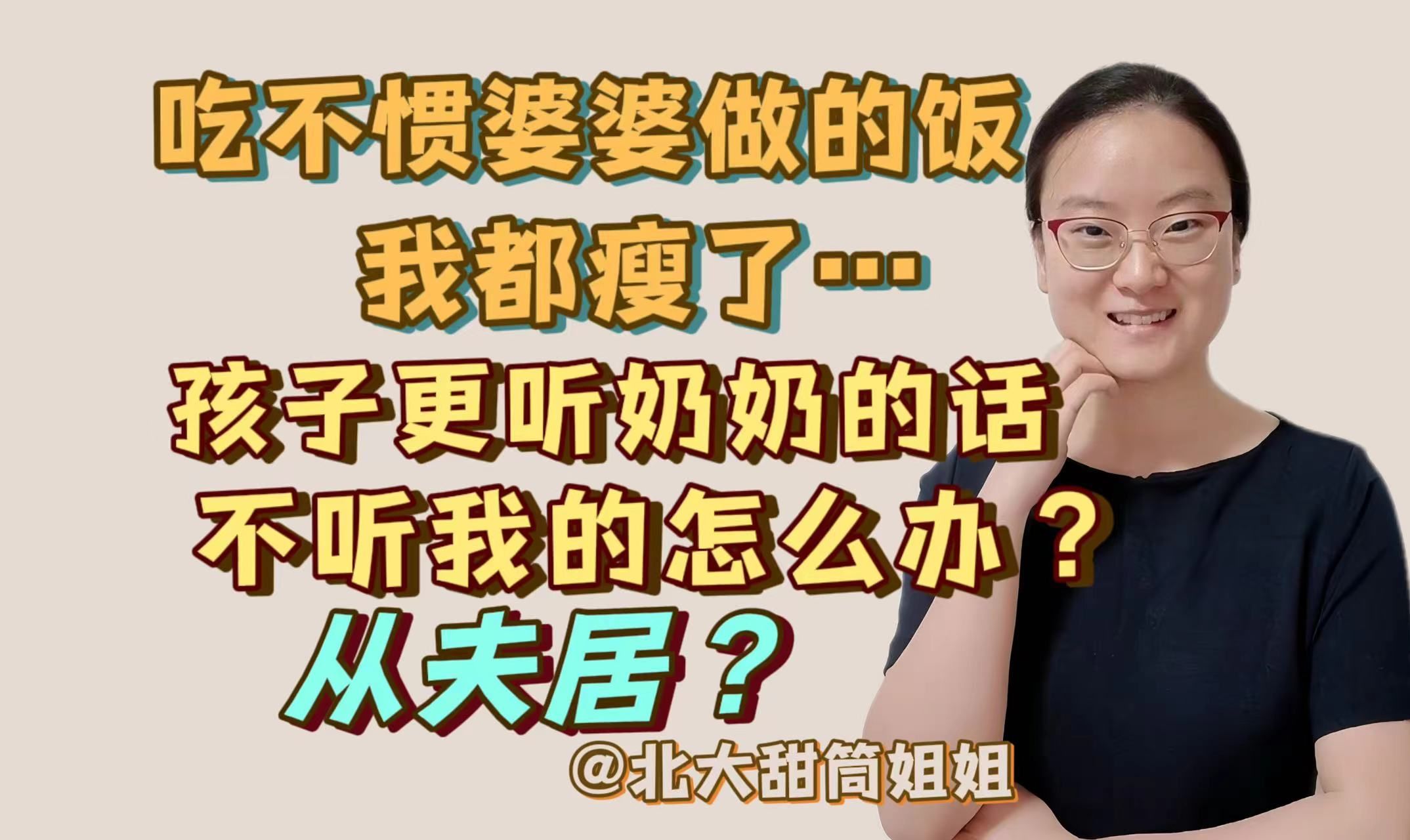 [图]吃不惯婆婆做的饭我都瘦了，孩子更听奶奶的话，不听我的怎么办？