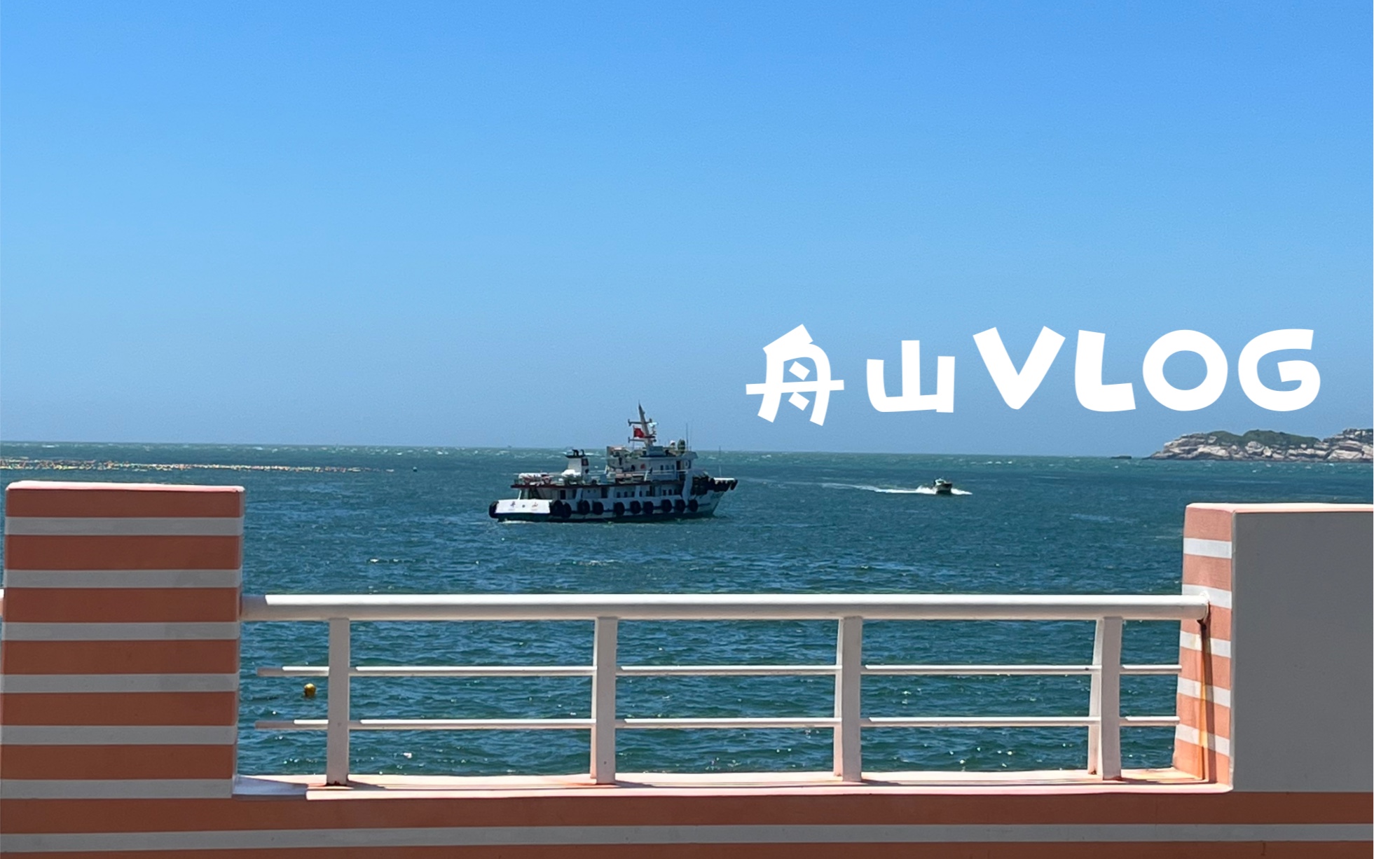 vlog舟山朱家尖至庙子湖游记