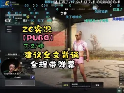 下载视频: 【ZC实况/PUBG】7/2(中) 建议全文背诵！ZC单排