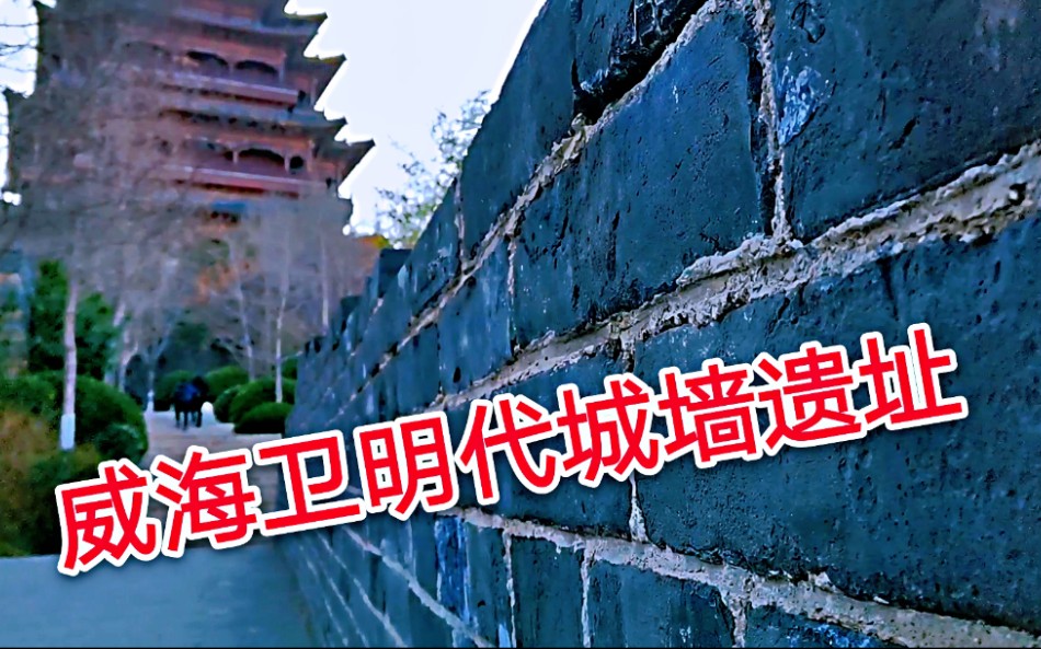 威海环翠楼下的明代城墙遗址,始建于1403年,威海卫城你了解吗?