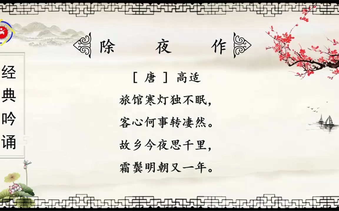 57古诗《除夜作》哔哩哔哩bilibili