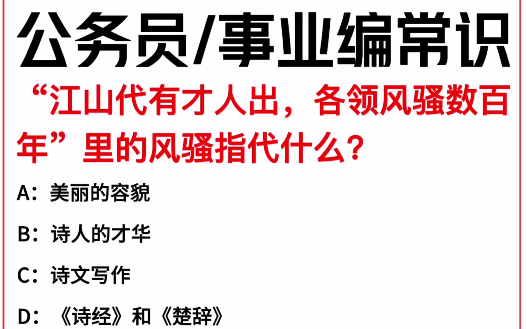 常识每日刷题:“江山代有才人出,各领风骚数百年”里的风骚指代什么?哔哩哔哩bilibili