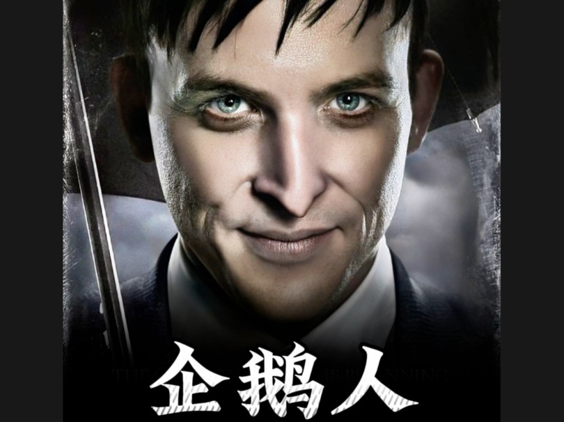 第4集:疯狂与睿智共舞,企鹅人在哥谭的个性画卷