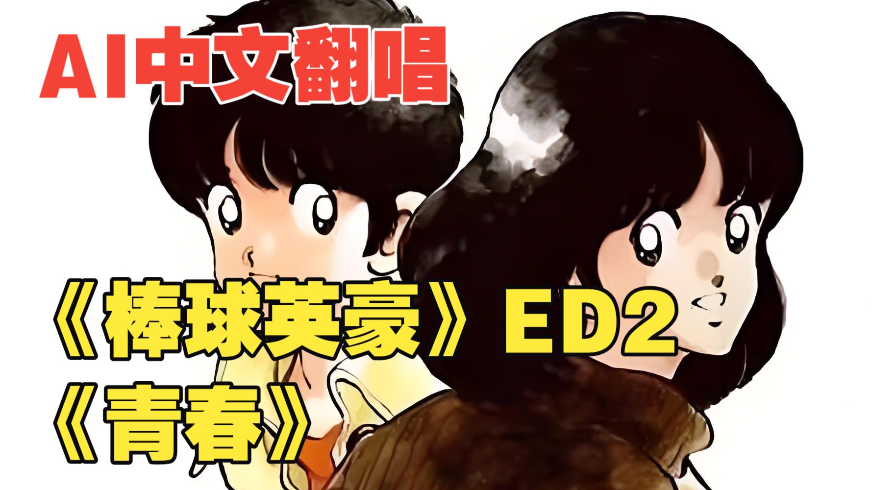 【棒球英豪ED2《青春》】中文自填词 AI翻唱