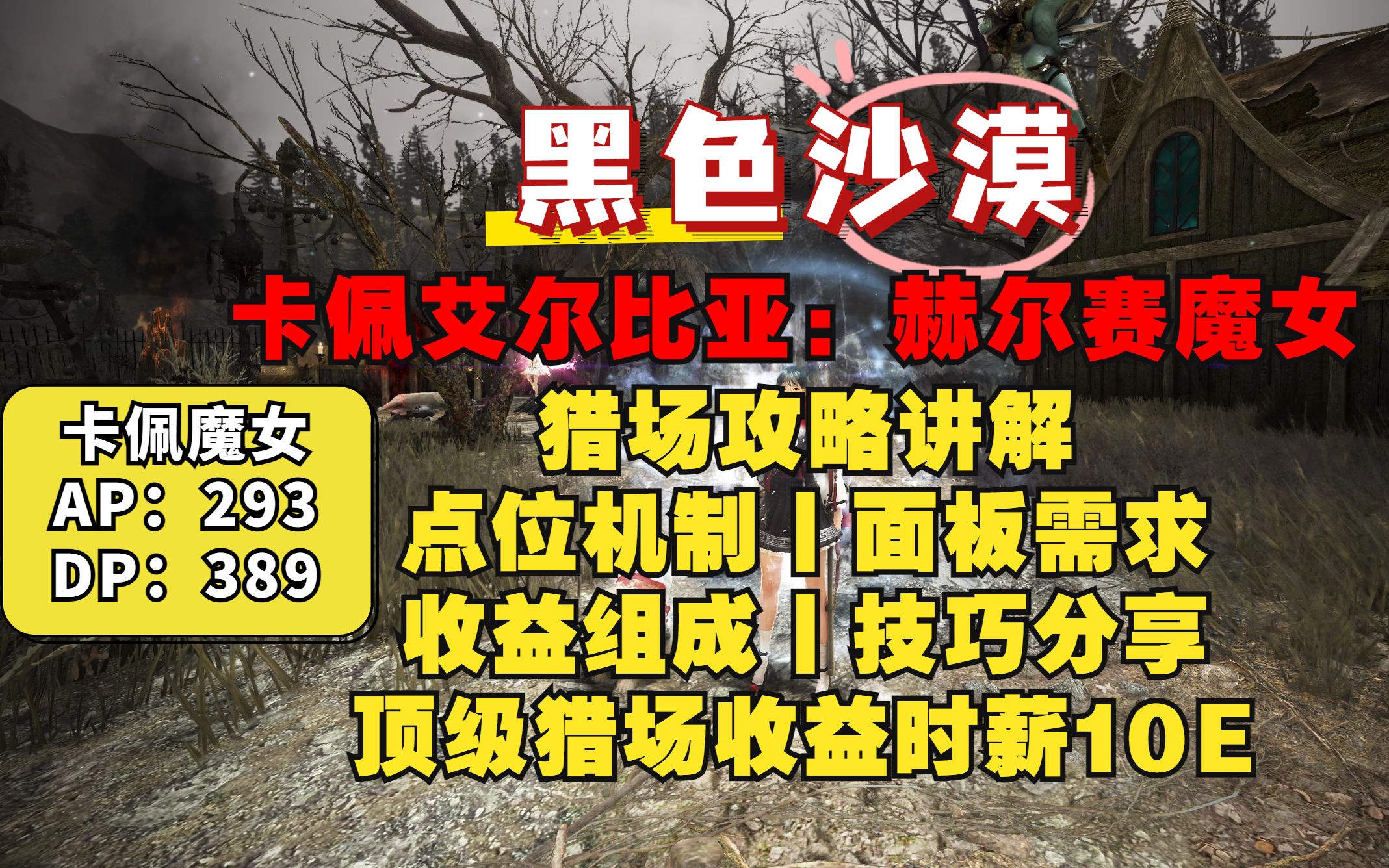 【黑色沙漠】卡佩艾尔比亚:赫尔赛魔女丨10E时薪顶级猎场丨打怪猎场攻略讲解网络游戏热门视频