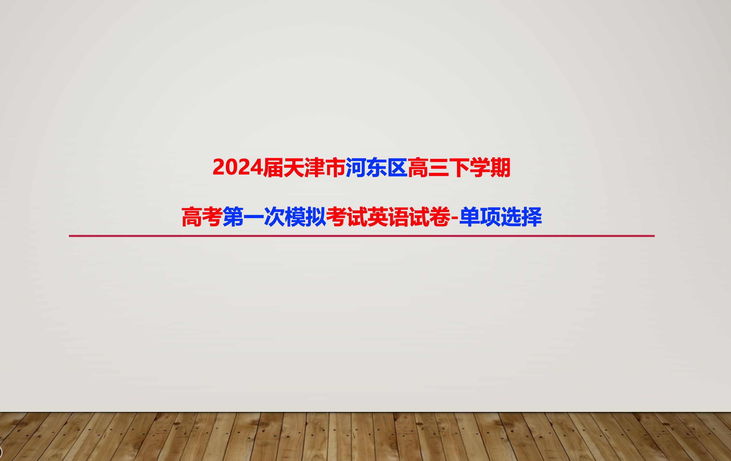 2024届天津市河东区高三下学期高考第一次模拟考试英语试卷单项选择哔哩哔哩bilibili