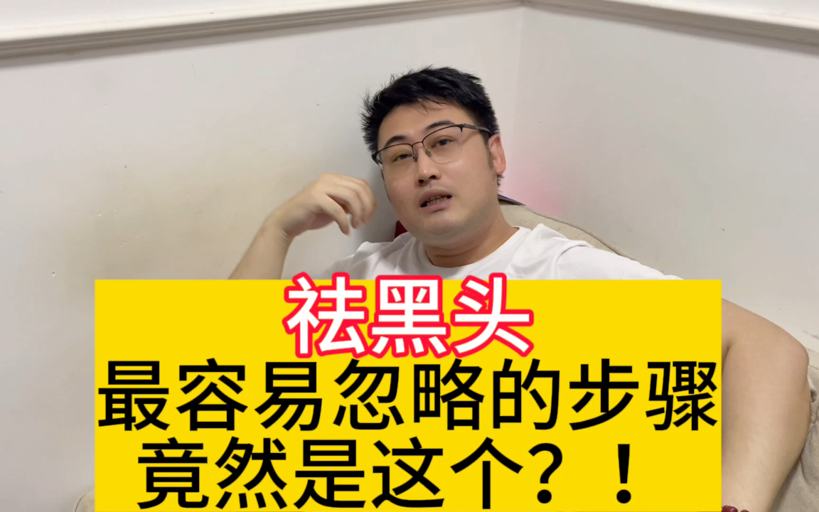 祛黑头最容易忽略的步骤竟然是这个?!不要再被薅羊毛了,美妆内幕人员告诉你,四块钱就能解决!哔哩哔哩bilibili