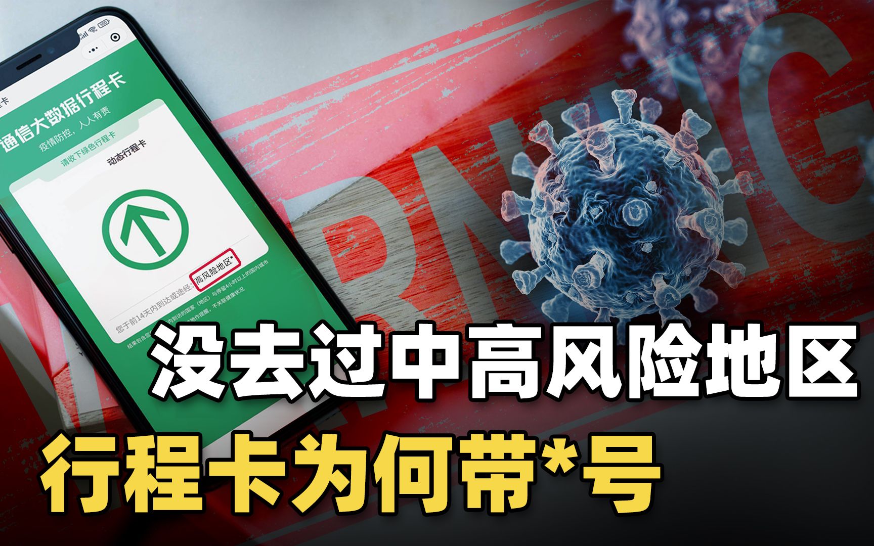 行程卡码是怎么知道你去过哪些地方?关机、拔掉手机卡仍有记录?哔哩哔哩bilibili