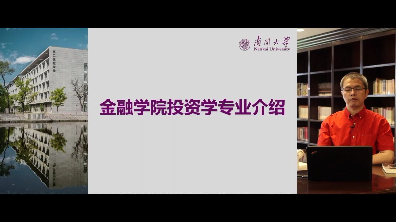 南开大学金融学院介绍之投资学 | 你不理财,财不理你?正经的投资学学习!哔哩哔哩bilibili