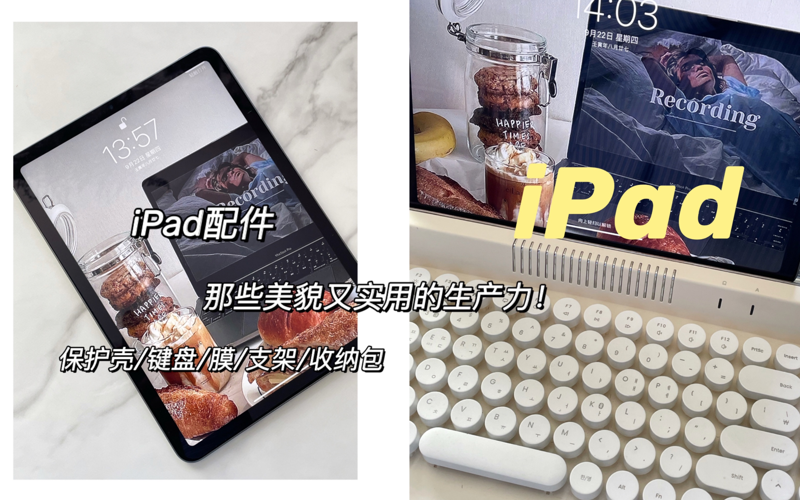 [图]iPad生产力配件｜自用3年的好物｜美貌与实用并存的配件才是好配件｜键盘·保护膜·保护壳·支架·收纳包