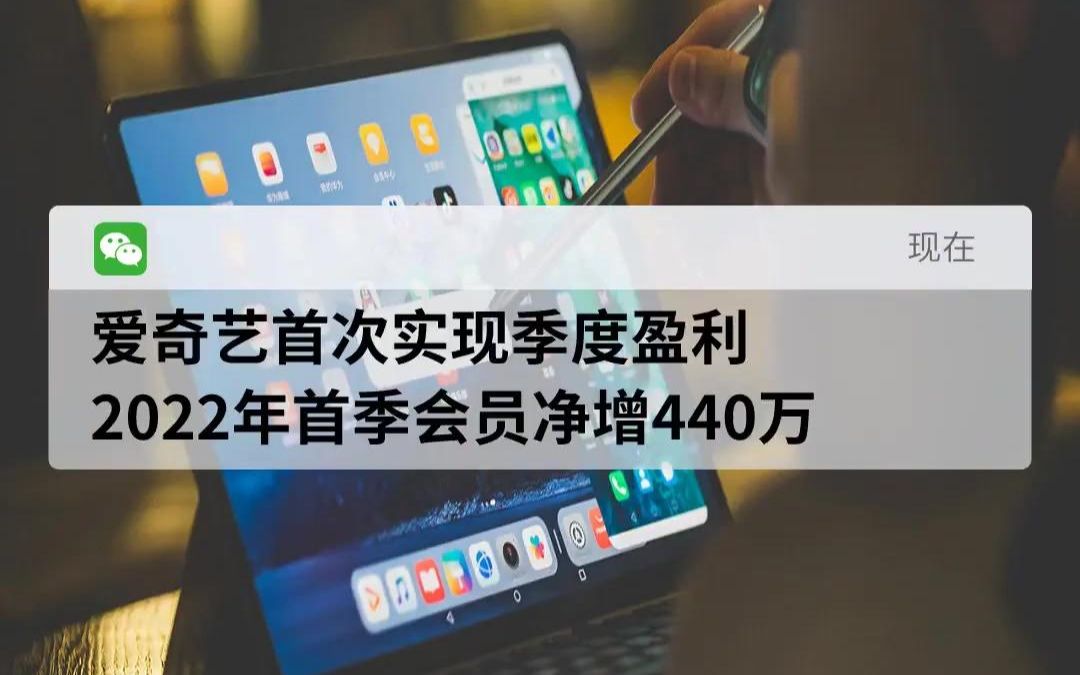 爱奇艺首次实现季度盈利,2022年首季会员净增440万哔哩哔哩bilibili