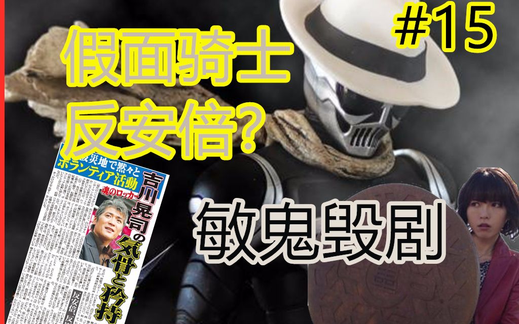 [图]假面骑士skull为正义发声 井上敏树又毁剧 #特摄舟报15