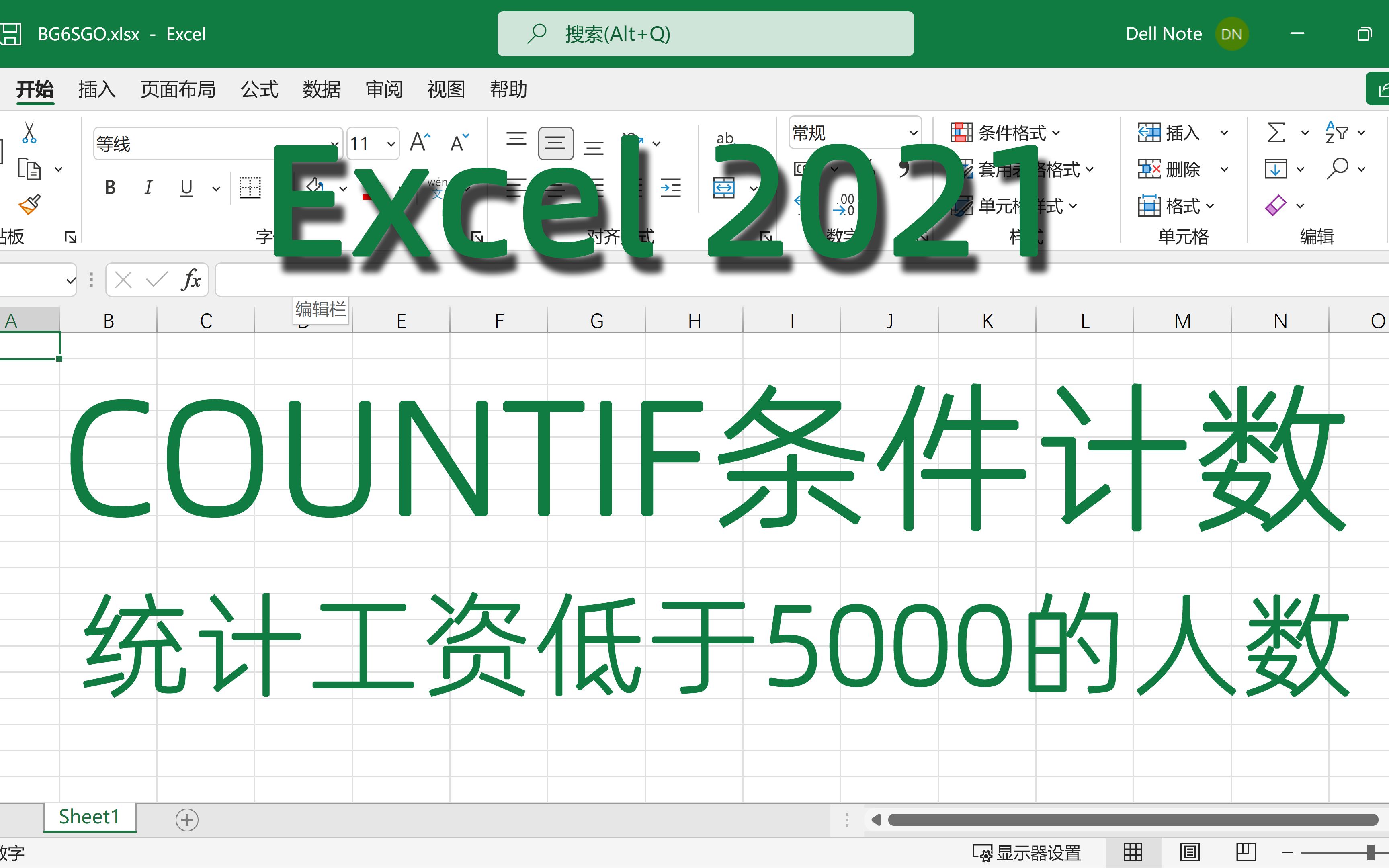 COUNTIF条件计数函数统计工资小于五千的人数Excel2021视频教程哔哩哔哩bilibili