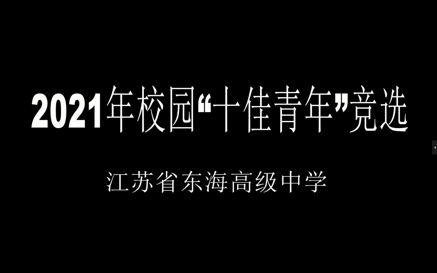 【江苏省东海高级中学】2021年4月校园“十佳青年”竞选实录哔哩哔哩bilibili