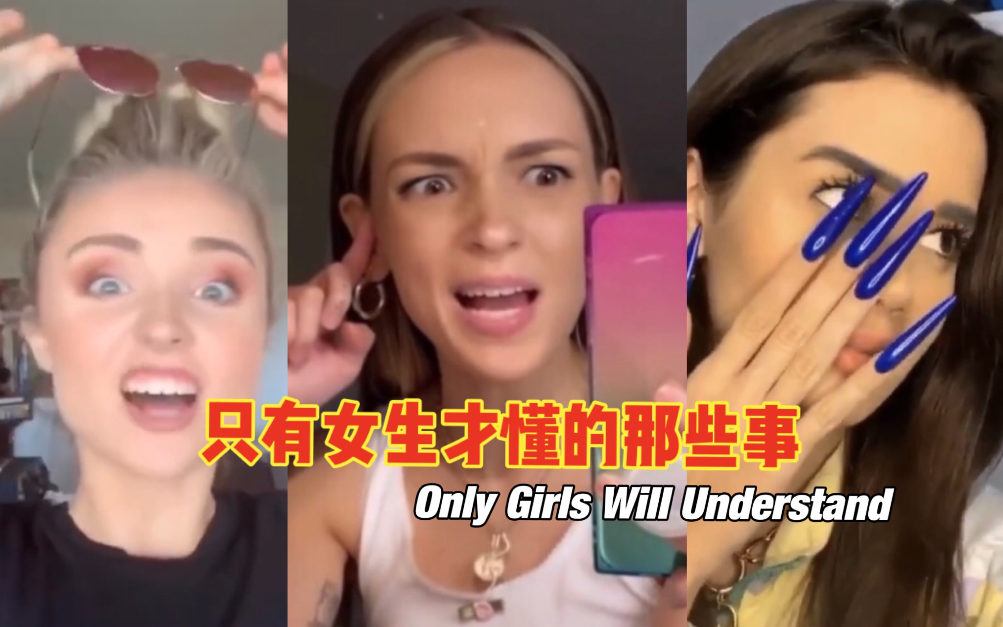 [图]【中字】只有女生才懂的那些事...太真实了！Only girls will understand