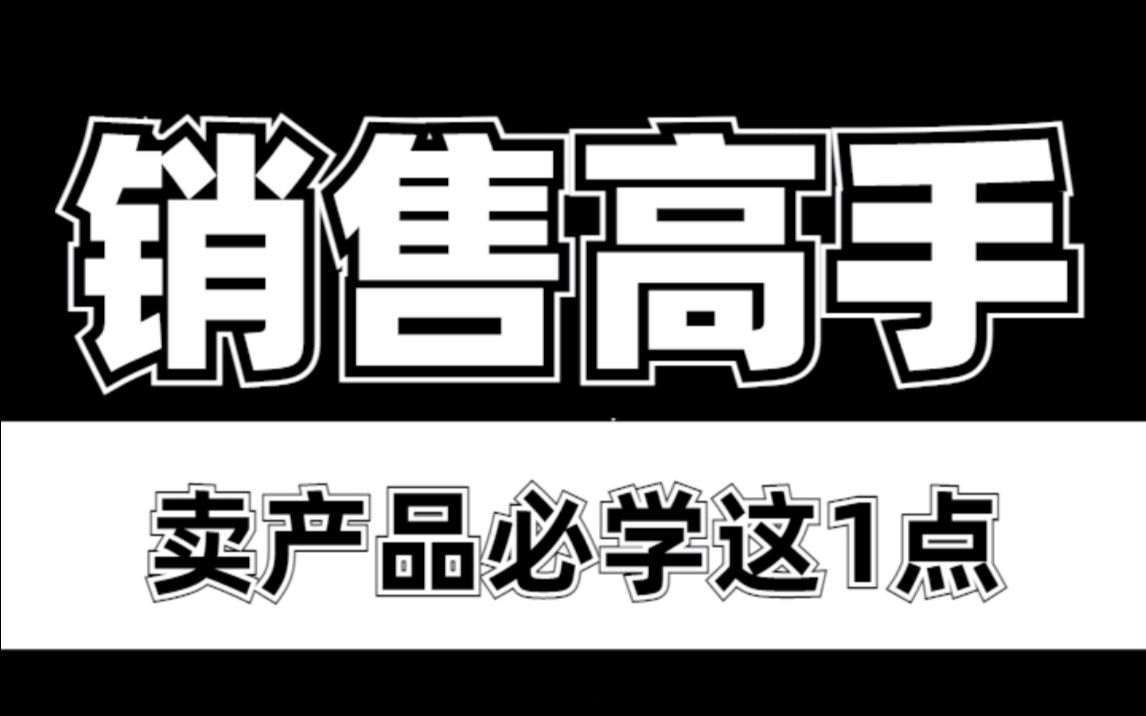 1个优秀的销售高手,背后隐藏了什么绝招?哔哩哔哩bilibili