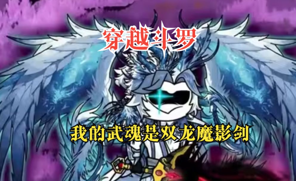 [图]沙雕动画系列之【我的武魂是双龙魔影剑】穿越斗罗大陆，开局截胡朱竹清，觉醒武魂双龙魔影剑......