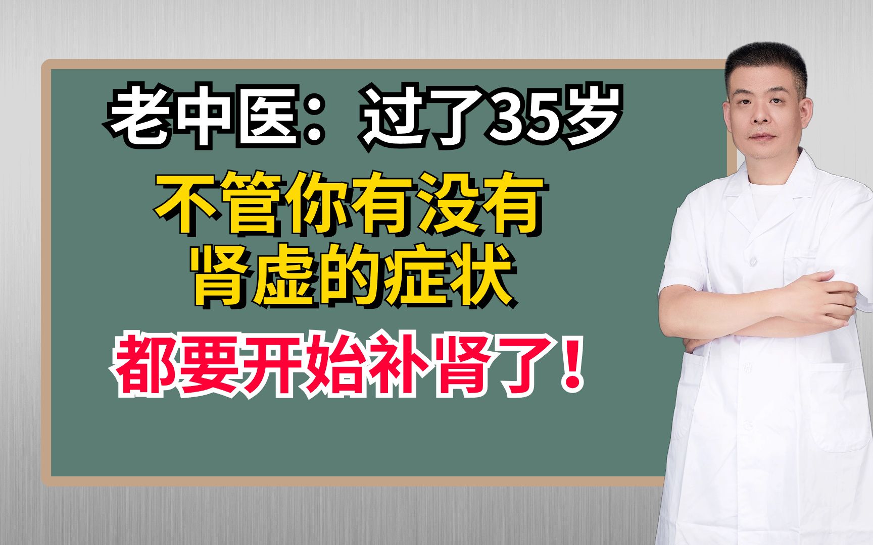 老中医:过了35岁,不管你有没有肾虚的症状,都要开始补肾了!哔哩哔哩bilibili