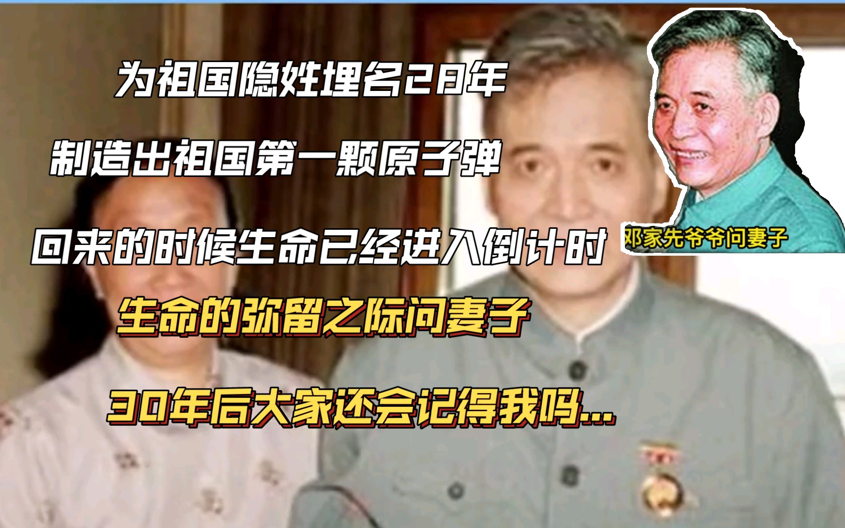 我是美国极力反对回国的人才,他为祖国隐姓埋名28年,功成身退时饱受癌症折磨,弥留之际他问妻子30年后人们还会记得我吗.哔哩哔哩bilibili