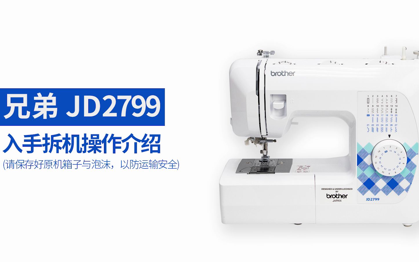 兄弟缝纫机 GS2700替代版JD2799新款机型开箱视频哔哩哔哩bilibili