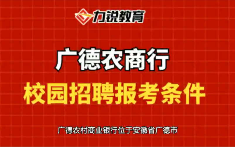 安徽广德农商行校园招聘报名条件哔哩哔哩bilibili