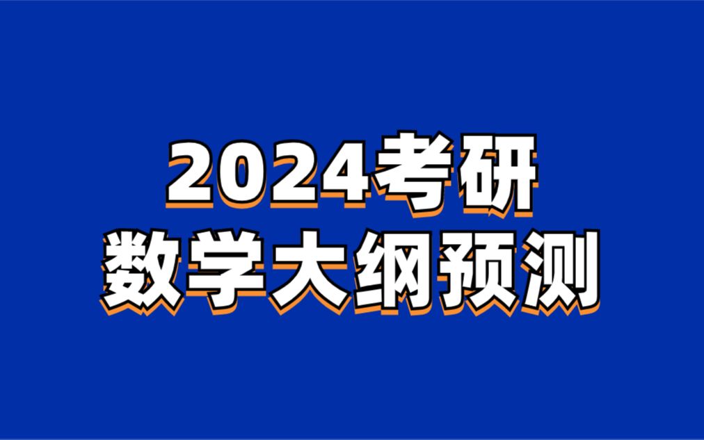 2024考研数学大纲预测|考研大纲解读哔哩哔哩bilibili