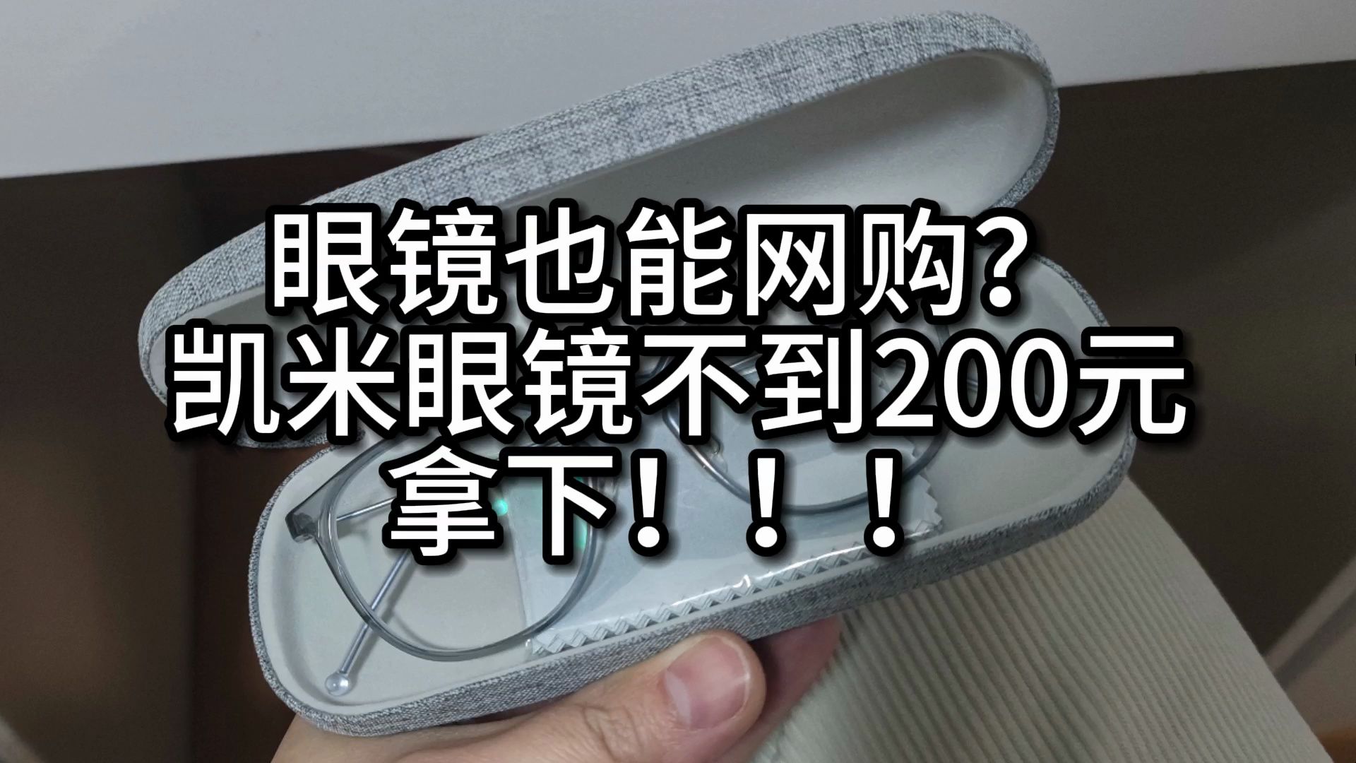 [图]眼镜也能网购？凯米眼镜不到20元拿下！！！