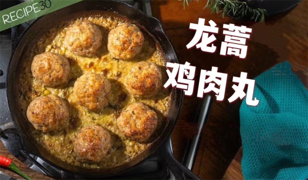 龙 蒿 鸡 肉 丸配奶油汁哔哩哔哩bilibili