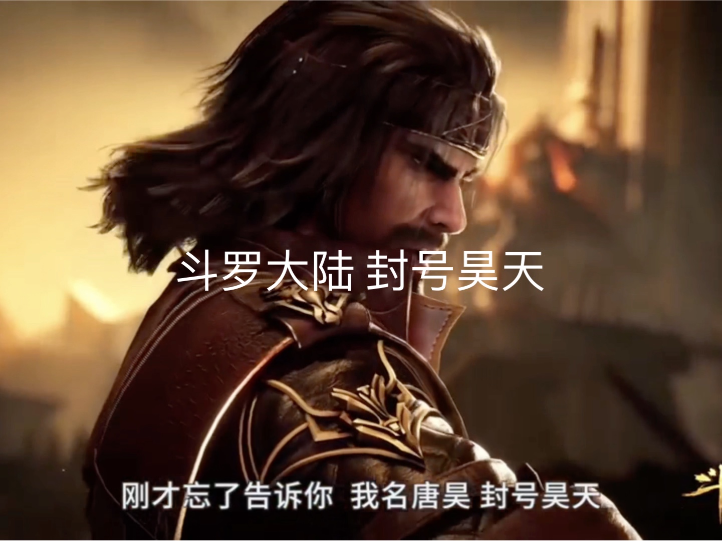 封号昊天 大须弥锤 唐昊霸气宣言 谁敢拦我