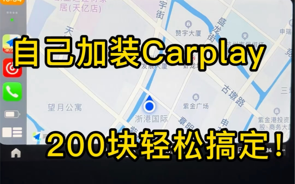 [图]自己加装Carplay，200块轻松搞定！