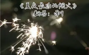 南9｜《夏夜最后的烟火》2023.12.22