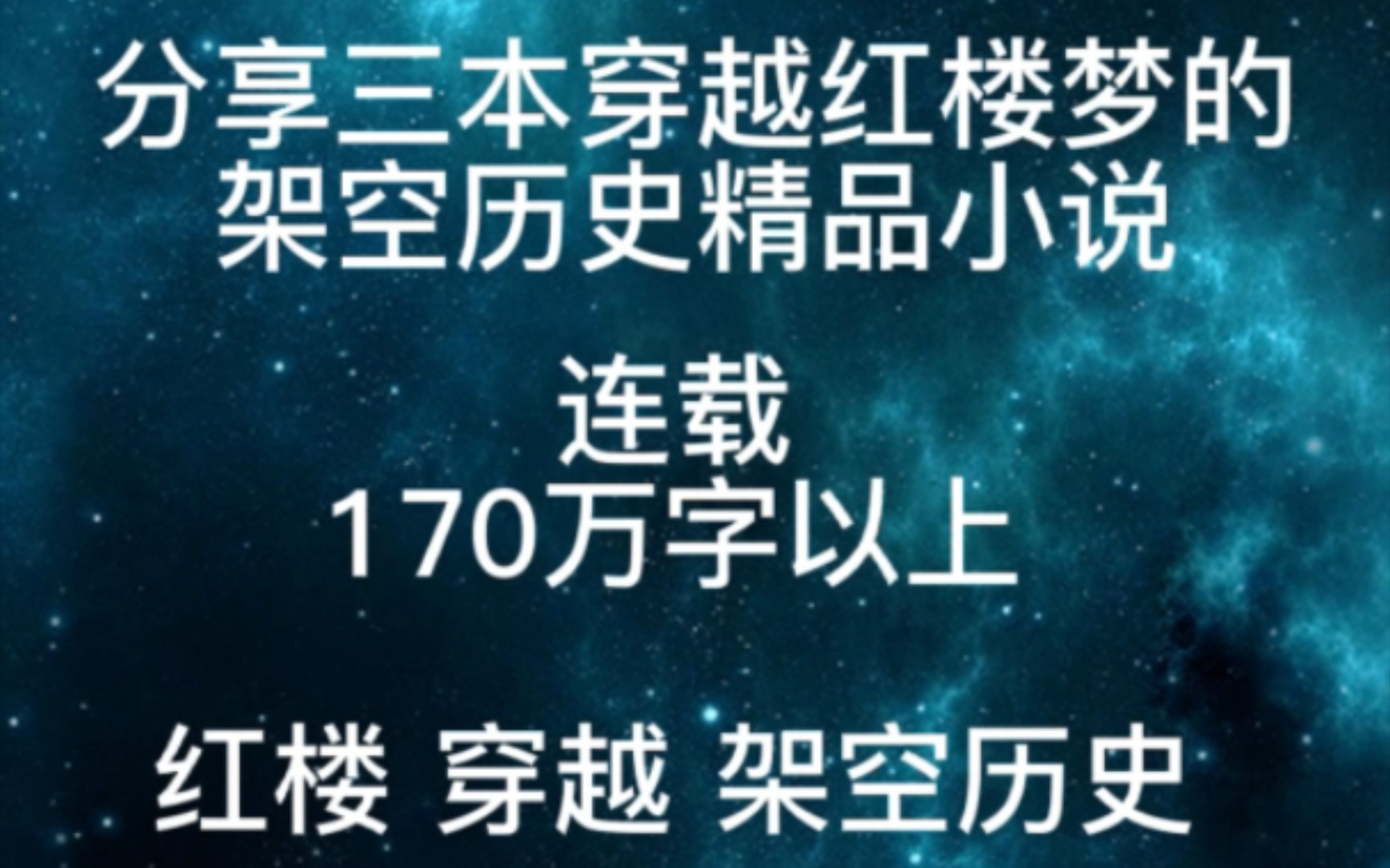 [图]分享三本穿越红楼梦的架空历史精品小说